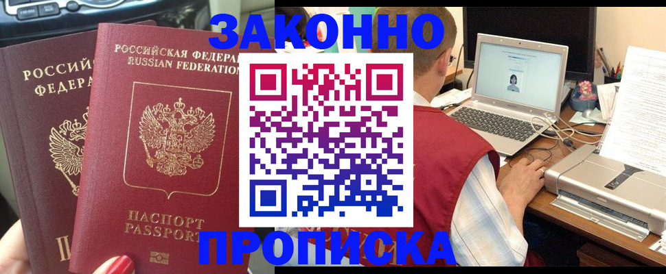 прописка регистрация в Красноярске