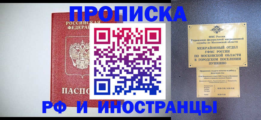 прописка 2025 в Красноярске