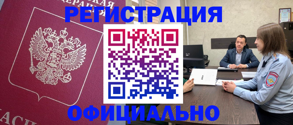 прописка в Красноярске